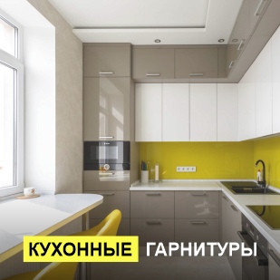 Кухонные гарнитуры в Чусовом