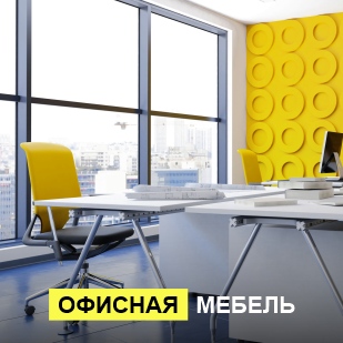 Офисная мебель в Чусовом